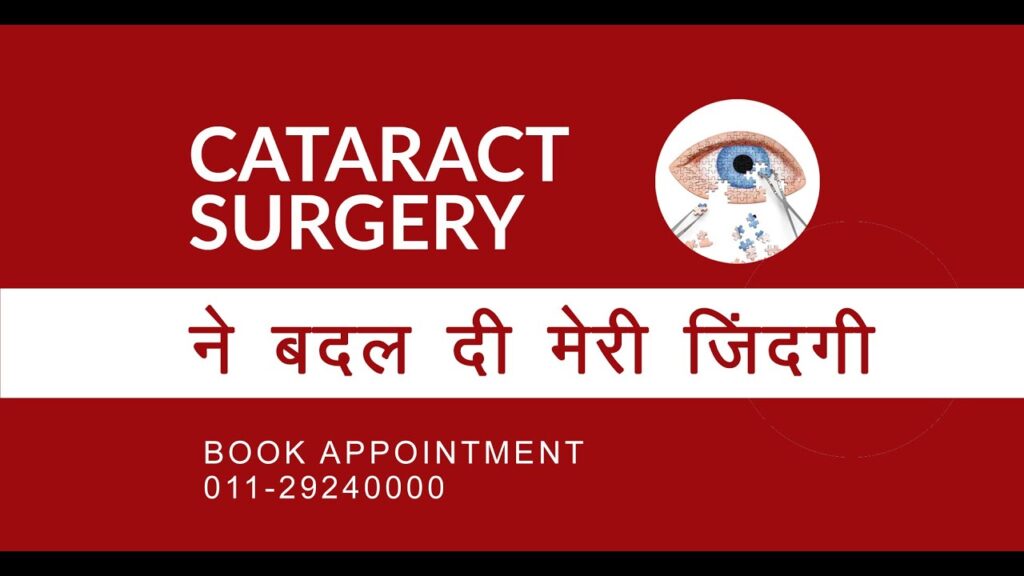 Cataract Surgery ने बदल दी मेरी जिंदगी - Bharti Eye Hospital, Delhi